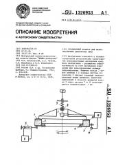 Ротационный реометр для вязкопластичных дисперсных сред (патент 1326953)