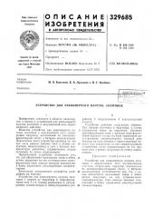 Патент ссср  329685 (патент 329685)