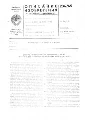 Патент ссср  236765 (патент 236765)