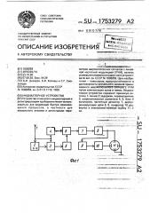 Индикаторное устройство (патент 1753279)