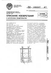 Устройство для определения динамических модулей упругости (патент 1483327)