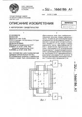 Устройство для униполярной зарядки аэрозальных частиц (патент 1666186)