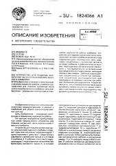 Устройство для подъема жатвенной части сельскохозяйственного комбайна (патент 1824066)