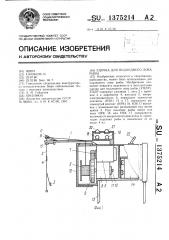 Удочка для подледного лова рыбы (патент 1375214)