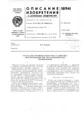 Состав для изоляции подвесных и защитных (патент 181941)