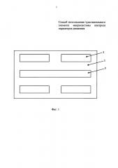 Способ изготовления чувствительного элемента микросистемы контроля параметров движения (патент 2644029)