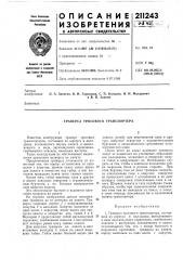 Траверса тросового транспортера (патент 211243)