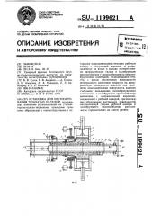 Установка для обетонирования трубчатых изделий (патент 1199621)