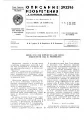 Автоматическое устройство для сброса подтоварной воды из резервуаров (патент 393296)