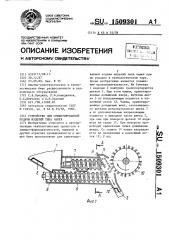 Устройство для ориентированной подачи изделий типа чашек (патент 1509301)