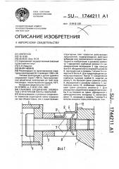 Стыковое соединение элементов структурной плиты покрытия (патент 1744211)