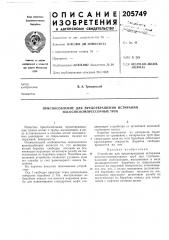 Приспособление для предотвращения истирания насосно- компрессорных труб (патент 205749)