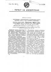 Уплотняющее приспособление во вращающихся цилиндрических печах и т.п. сооружениях (патент 31370)