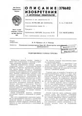 Радиационная газовая горелка (патент 378682)