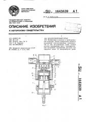 Водоразборный кран (патент 1643839)