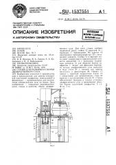 Станок для разборки и сборки диафрагменного узла (патент 1537551)