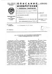 Устройство для управления перемещением полок механизированных стеллажей (патент 699493)