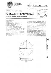 Устройство для раскладки нитевидного материала на паковке (патент 1320153)