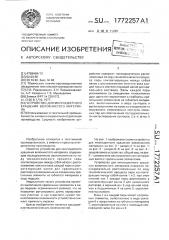 Устройство для многоцветного крашения волокнистого материала (патент 1772257)