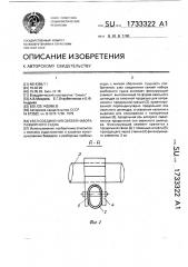 Узел соединения связей набора разборного судна (патент 1733322)