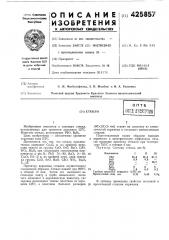 Стекловптб^^^^^ ^'^^i^^^^fii-.'^^'.г.-д kt i^.i^^.^,f jijl (патент 425857)
