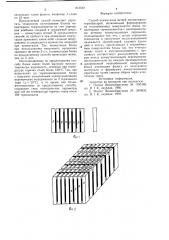 Способ коммутации ветвей миниа-тюрных термобатарей (патент 813540)