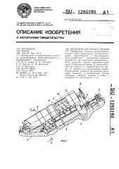 Шнековая насосная станция (патент 1285193)