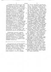 Фотоэлектрический преобразователь (патент 1469360)