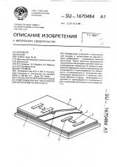 Способ изготовления образцов из композиционных материалов для испытаний на прочность (патент 1670484)