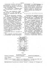 Устройство для соединения волоконных световодов (патент 1508183)