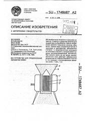 Устройство для предпосевной обработки семян (патент 1748687)