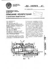 Кассетная установка для изготовления строительных изделий (патент 1447674)