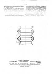 Термокомпенсатор для стабилизации размеров механических узлов (патент 184481)