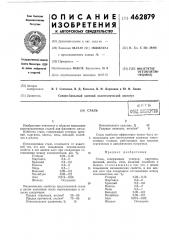 Сталь (патент 462879)