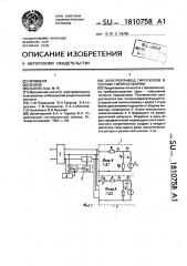 Электропривод гироскопов в составе гироплатформы (патент 1810758)