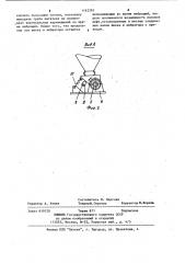 Питатель для сыпучих материалов (патент 1142393)