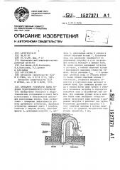 Дренажное устройство плиты водобоя гидротехнического сооружения (патент 1527371)