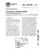 Устройство для управления режимом электрической подстанции (патент 1293789)