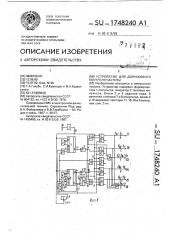 Устройство для допускового контроля частоты (патент 1748240)