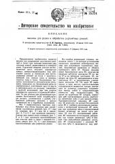 Машина для резки и обработки сыромятных ремней (патент 25234)