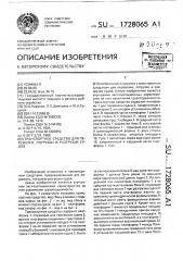 Транспортное средство для перевозки, погрузки и разгрузки судов (патент 1728065)