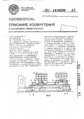 Устройство для накопления и транспортировки пакетов изделий (патент 1418200)