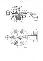 Установка для изготовления биметалли-ческих деталей (патент 831317)