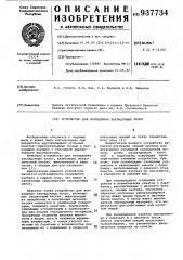 Устройство для возведения закладочных полос (патент 937734)