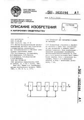 Процессор для обработки и анализа сигналов (патент 1635194)