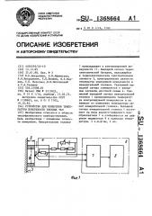 Устройство для измерения температуры поверхности твердых тел (патент 1368664)