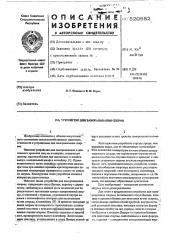 Устройство для замораживания спермы (патент 520982)