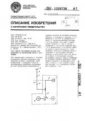 Способ нагружения образца при испытании на циклический изгиб с кручением (патент 1328736)