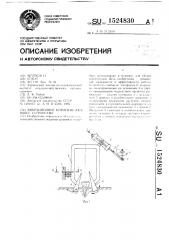 Вибрационное корнеизвлекающее устройство (патент 1524830)