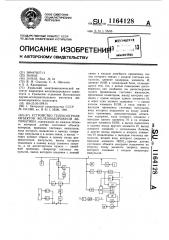 Устройство телеконтроля объектов железнодорожной автоматики (патент 1164128)